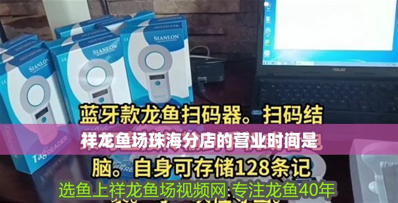 祥龍魚場珠海分店的營業時間是