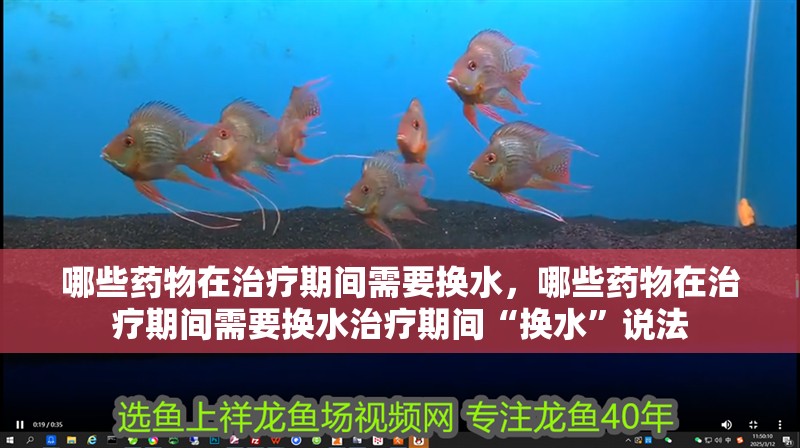 哪些藥物在治療期間需要換水，哪些藥物在治療期間需要換水治療期間“換水”說法