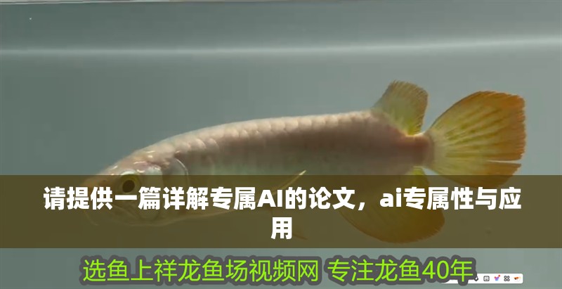 請提供一篇詳解專屬AI的論文，ai專屬性與應用