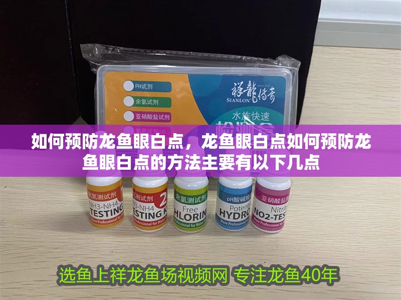 如何預防龍魚眼白點,龍魚眼白點如何預防龍魚眼白點的方法主要有以下幾點