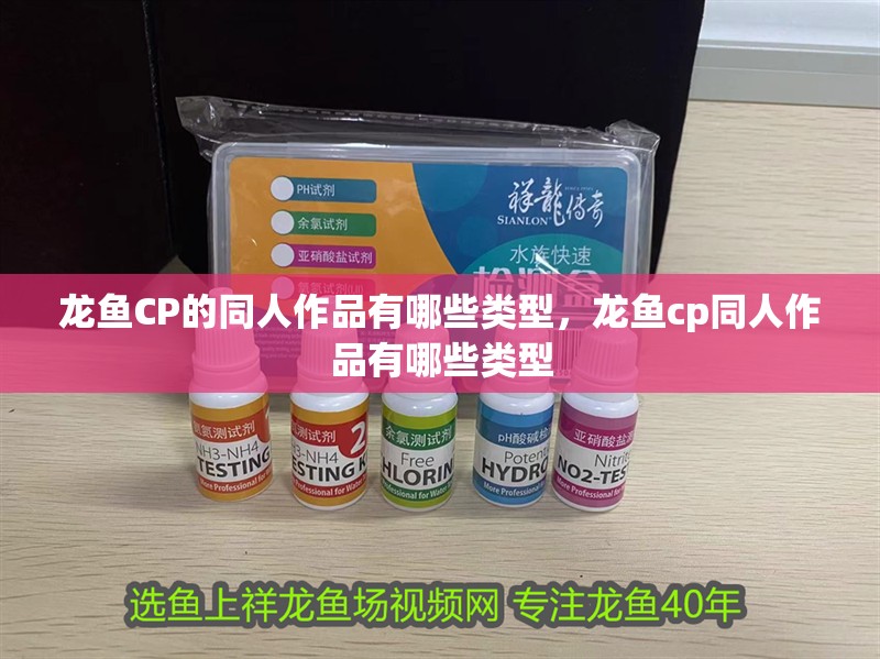 龍魚CP的同人作品有哪些類型，龍魚cp同人作品有哪些類型
