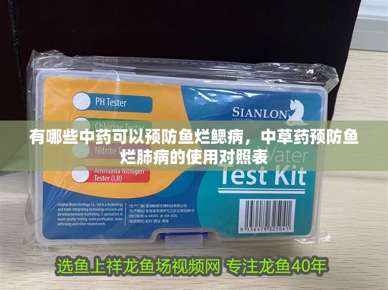 有哪些中藥可以預(yù)防魚爛鰓病，中草藥預(yù)防魚爛肺病的使用對照表