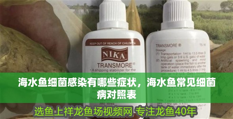 海水魚細菌感染有哪些癥狀，海水魚常見細菌病對照表