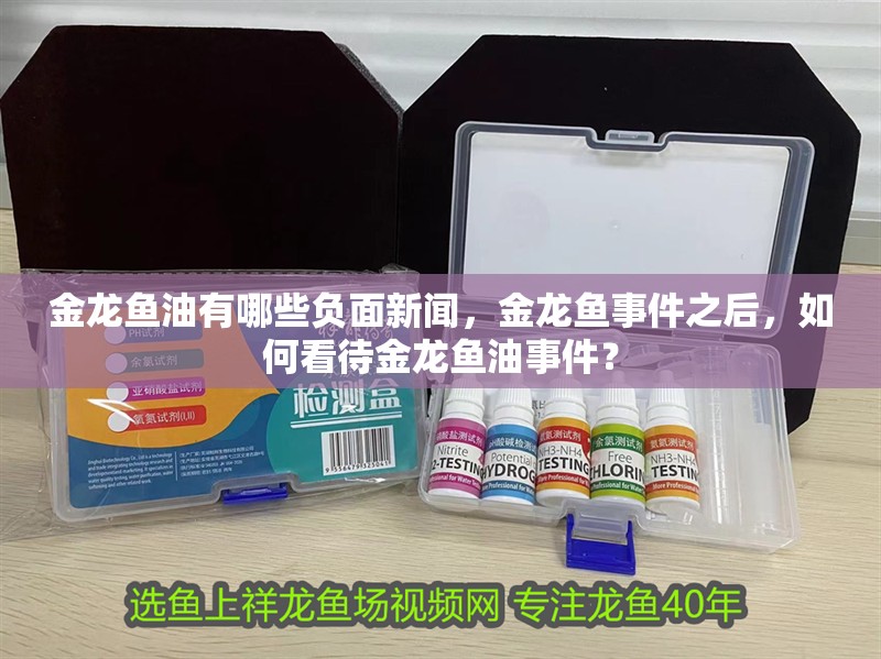 金龍魚油有哪些負面新聞,金龍魚事件之后,如何看待金龍魚油事件?