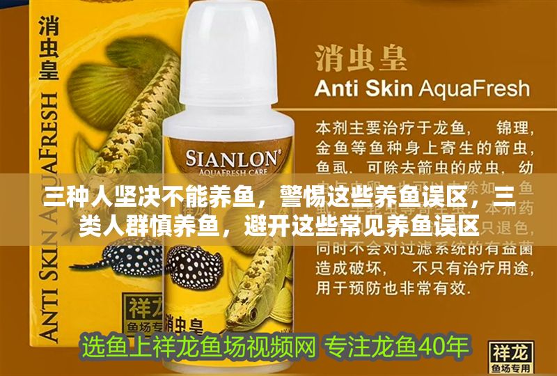 三種人堅決不能養(yǎng)魚，警惕這些養(yǎng)魚誤區(qū)，三類人群慎養(yǎng)魚，避開這些常見養(yǎng)魚誤區(qū)