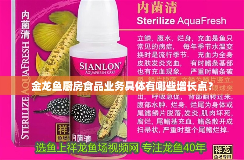 金龍魚廚房食品業務具體有哪些增長點?