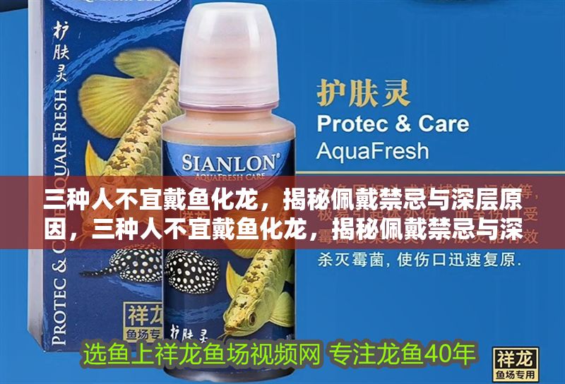 三種人不宜戴魚(yú)化龍，揭秘佩戴禁忌與深層原因，三種人不宜戴魚(yú)化龍，揭秘佩戴禁忌與深層原因