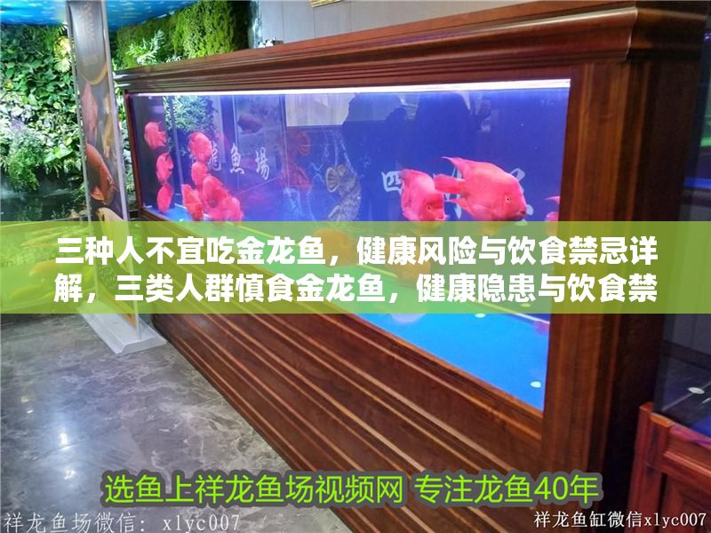 三種人不宜吃金龍魚，健康風(fēng)險(xiǎn)與飲食禁忌詳解，三類人群慎食金龍魚，健康隱患與飲食禁忌全解析