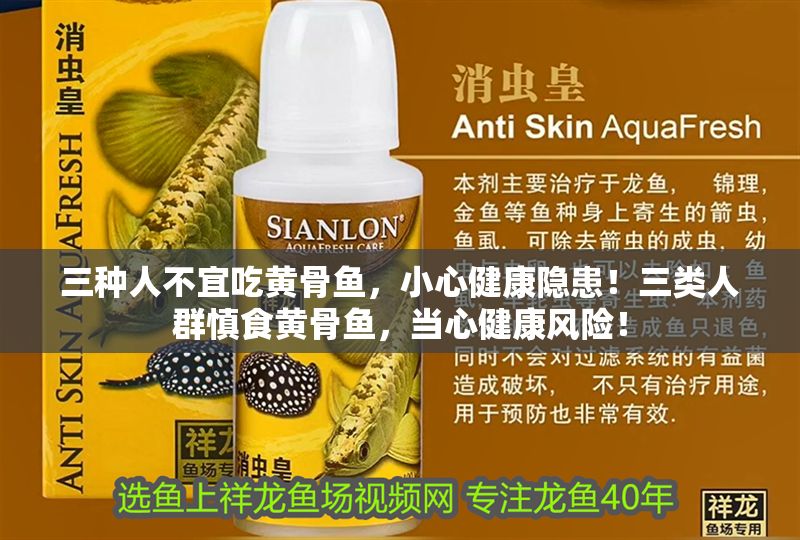 三種人不宜吃黃骨魚，小心健康隱患！三類人群慎食黃骨魚，當心健康風險！