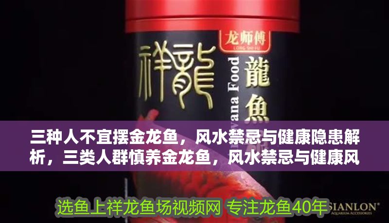 三種人不宜擺金龍魚，風水禁忌與健康隱患解析，三類人群慎養金龍魚，風水禁忌與健康風險全解析