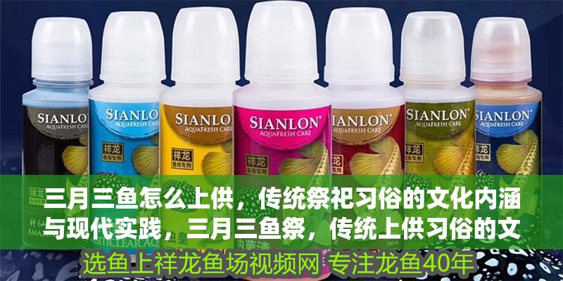 三月三魚怎么上供，傳統(tǒng)祭祀習(xí)俗的文化內(nèi)涵與現(xiàn)代實踐，三月三魚祭，傳統(tǒng)上供習(xí)俗的文化解讀與現(xiàn)代傳承