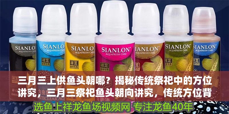 三月三上供魚頭朝哪？揭秘傳統祭祀中的方位講究，三月三祭祀魚頭朝向講究，傳統方位背后的文化寓意 三月三上供魚頭朝哪？揭秘傳統祭祀中的方位講究，三月三祭祀魚頭朝向講究，傳統方位背后的文化寓意 龍魚百科 第1張