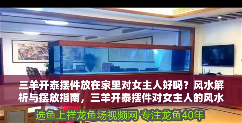 三羊開泰擺件放在家里對女主人好嗎？風水解析與擺放指南，三羊開泰擺件對女主人的風水影響與正確擺放指南