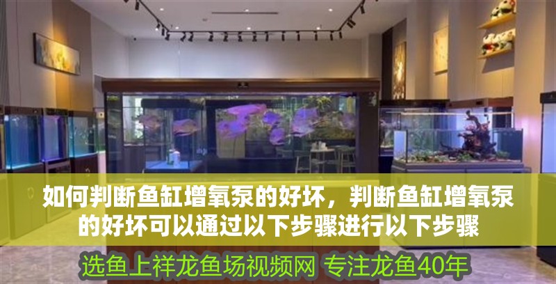 如何判斷魚缸增氧泵的好壞，判斷魚缸增氧泵的好壞可以通過以下步驟進行以下步驟