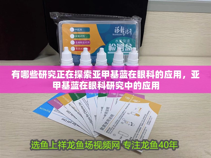 有哪些研究正在探索亞甲基藍(lán)在眼科的應(yīng)用，亞甲基藍(lán)在眼科研究中的應(yīng)用