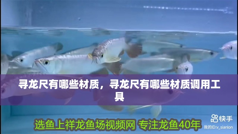 尋龍尺有哪些材質(zhì)，尋龍尺有哪些材質(zhì)調(diào)用工具
