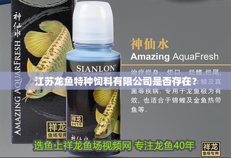 江蘇龍魚特種飼料有限公司是否存在？