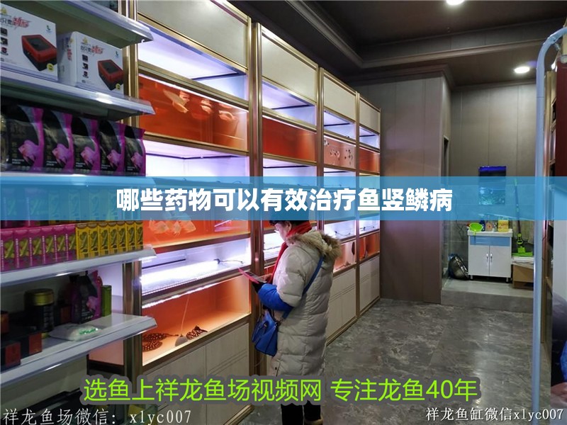 哪些藥物可以有效治療魚豎鱗病