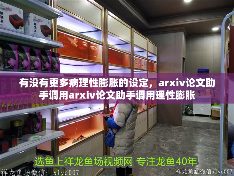 有沒有更多病理性膨脹的設定，arxiv論文助手調用arxiv論文助手調用理性膨脹