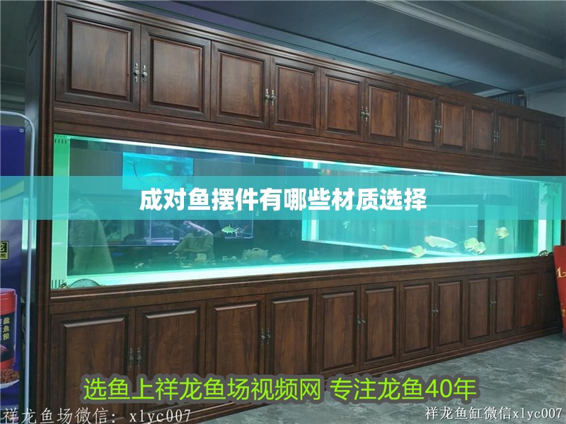 成對魚擺件有哪些材質(zhì)選擇