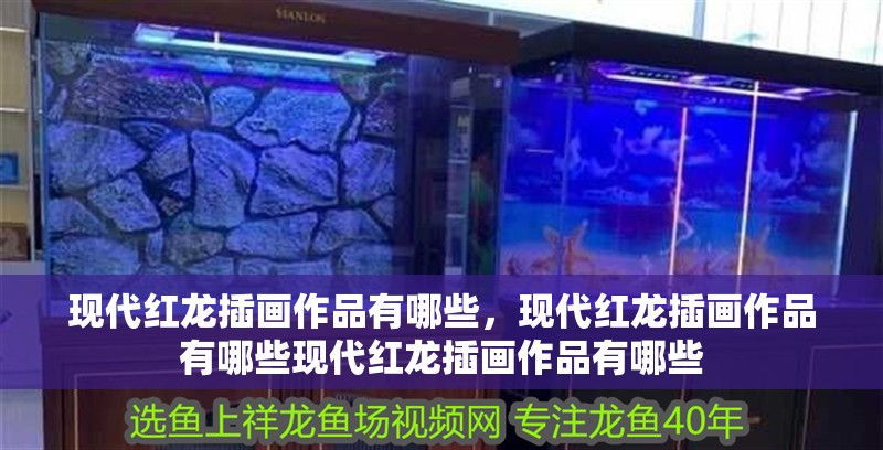 現代紅龍插畫作品有哪些，現代紅龍插畫作品有哪些現代紅龍插畫作品有哪些
