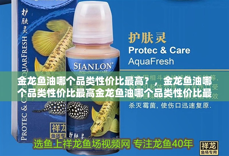 金龍魚油哪個品類性價比最高？，金龍魚油哪個品類性價比最高金龍魚油哪個品類性價比最高