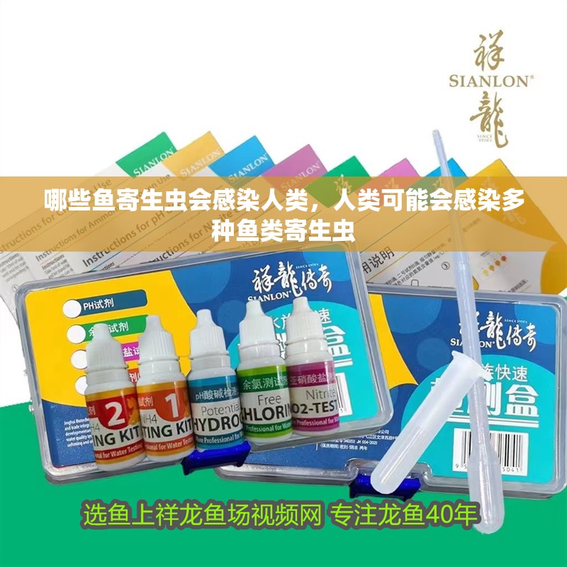 哪些魚寄生蟲會感染人類，人類可能會感染多種魚類寄生蟲