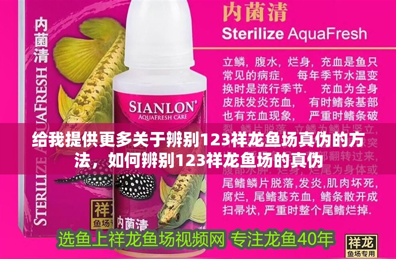 給我提供更多關于辨別123祥龍魚場真偽的方法，如何辨別123祥龍魚場的真偽