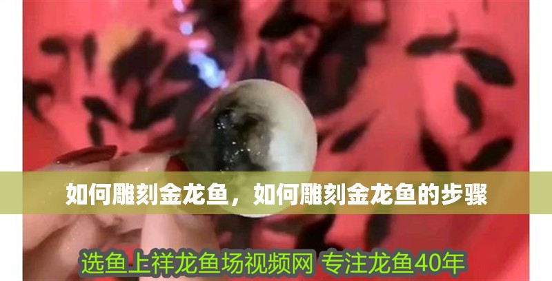 如何雕刻金龍魚，如何雕刻金龍魚的步驟
