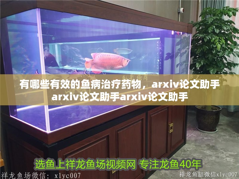 有哪些有效的魚病治療藥物，arxiv論文助手arxiv論文助手arxiv論文助手