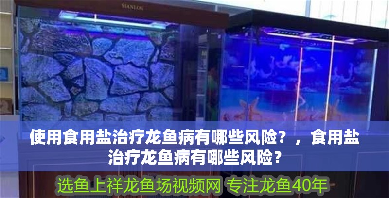 使用食用鹽治療龍魚病有哪些風險？，食用鹽治療龍魚病有哪些風險？