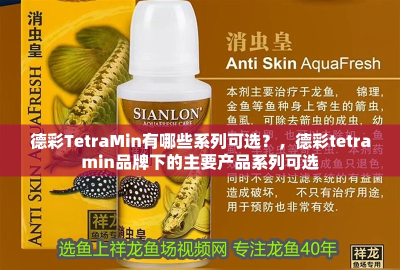 德彩TetraMin有哪些系列可選？，德彩tetramin品牌下的主要產(chǎn)品系列可選