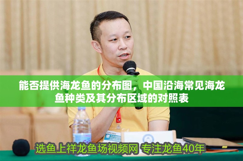 能否提供海龍魚的分布圖，中國沿海常見海龍魚種類及其分布區(qū)域的對照表