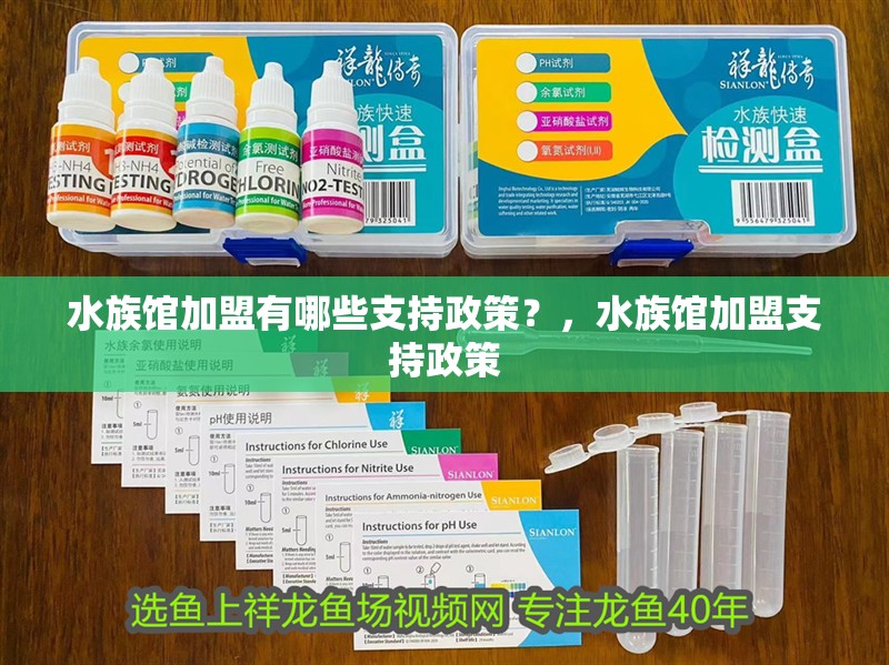水族館加盟有哪些支持政策？，水族館加盟支持政策