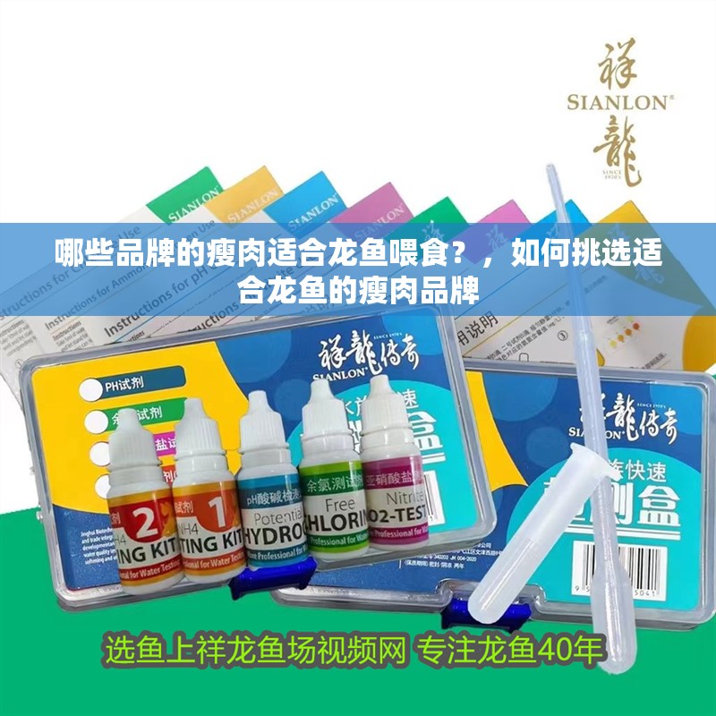 哪些品牌的瘦肉適合龍魚喂食？，如何挑選適合龍魚的瘦肉品牌