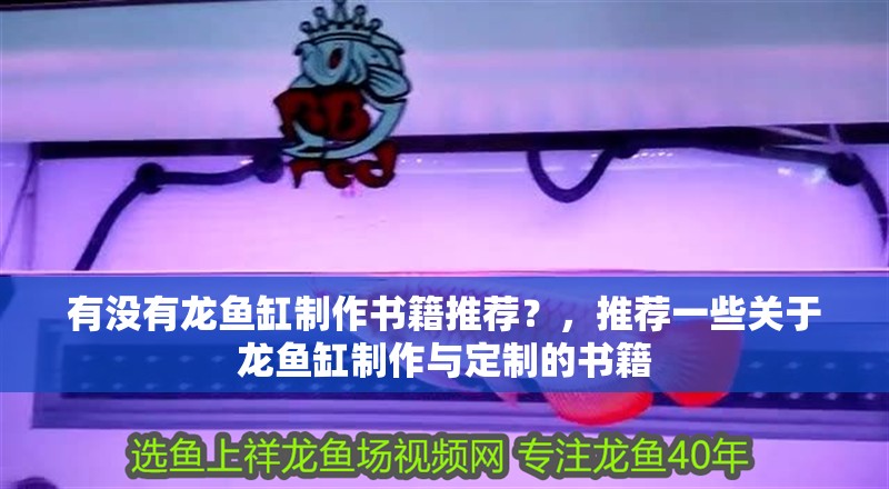 有沒有龍魚缸制作書籍推薦？，推薦一些關于龍魚缸制作與定制的書籍