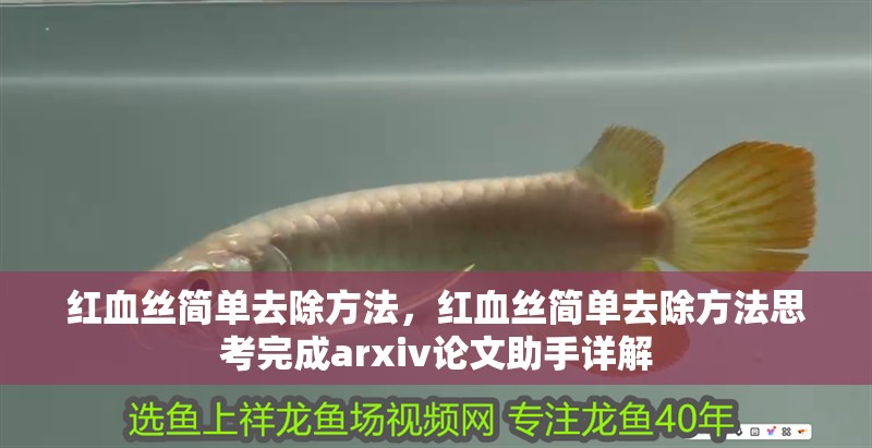 紅血絲簡單去除方法，紅血絲簡單去除方法思考完成arxiv論文助手詳解