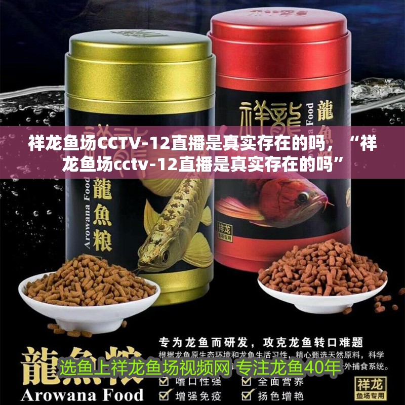 祥龍魚場CCTV-12直播是真實存在的嗎，“祥龍魚場cctv-12直播是真實存在的嗎”