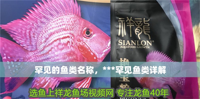 罕見的魚類名稱，***罕見魚類詳解