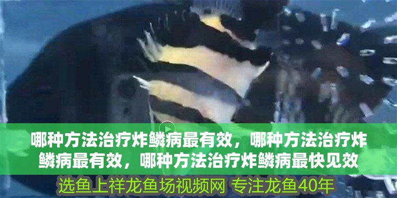 哪種方法治療炸鱗病最有效，哪種方法治療炸鱗病最有效，哪種方法治療炸鱗病最快見效