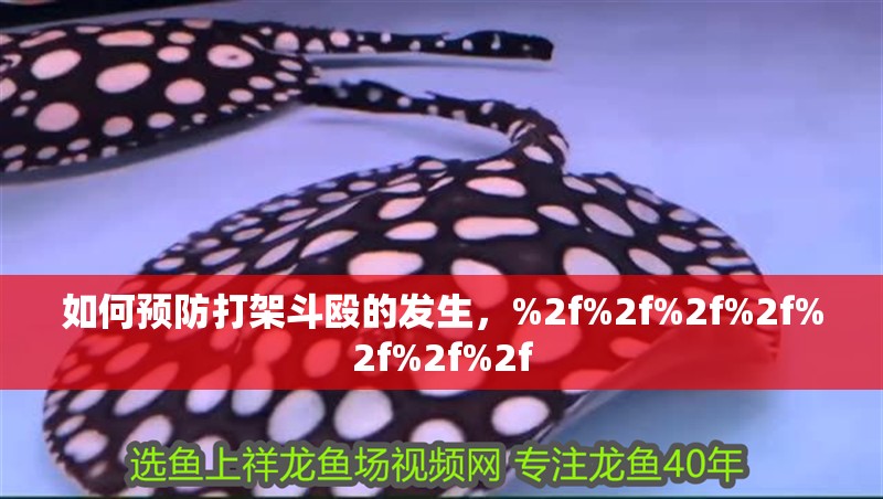 如何預(yù)防打架斗毆的發(fā)生，%2f%2f%2f%2f%2f%2f%2f