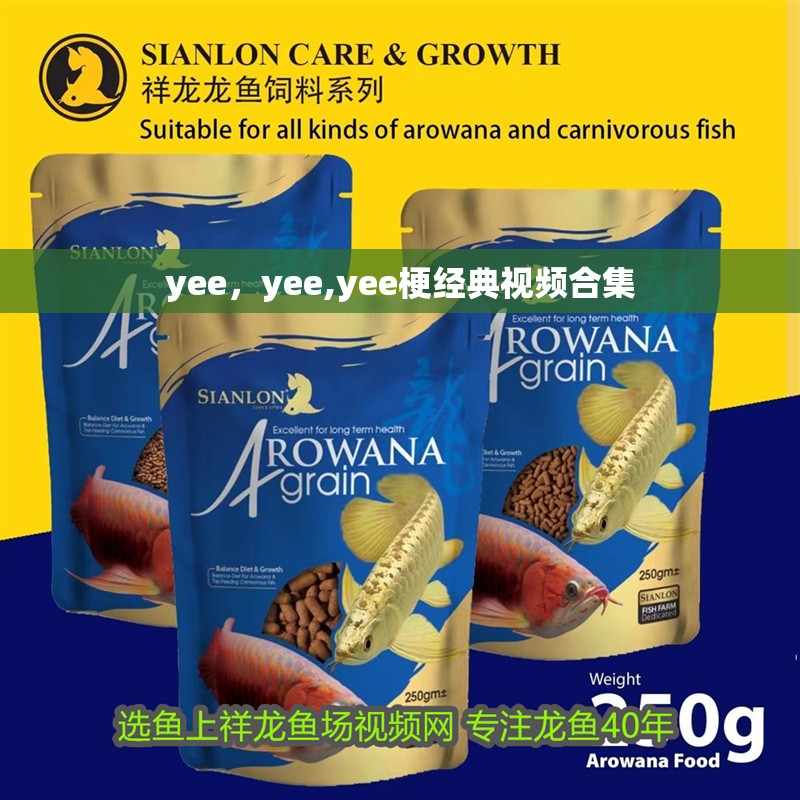 yee，yee,yee梗經典視頻合集
