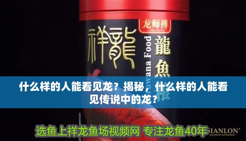 什么樣的人能看見龍？揭秘，什么樣的人能看見傳說中的龍？