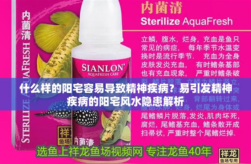 什么樣的陽宅容易導致精神疾病？易引發精神疾病的陽宅風水隱患解析