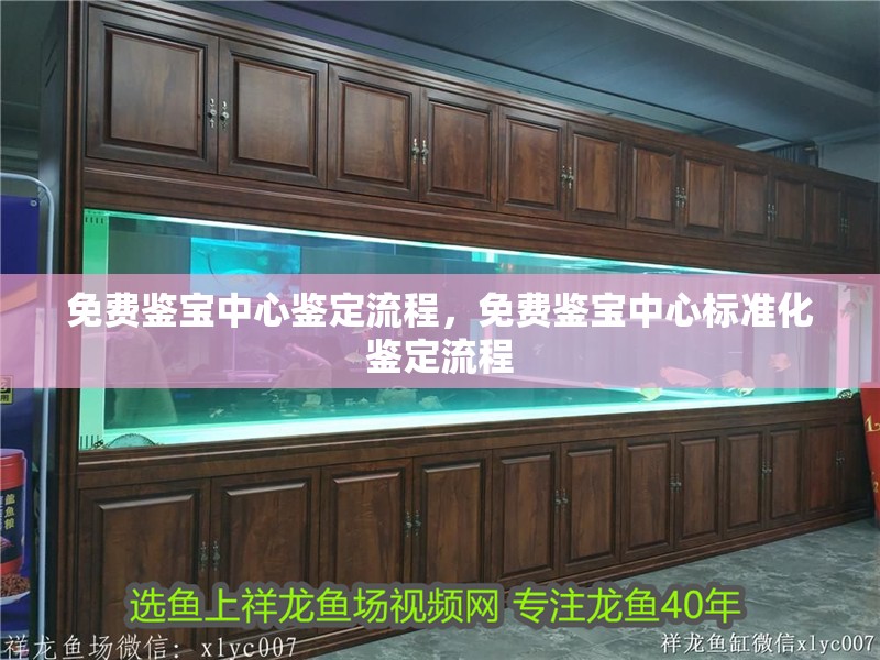免費鑒寶中心鑒定流程，免費鑒寶中心標準化鑒定流程