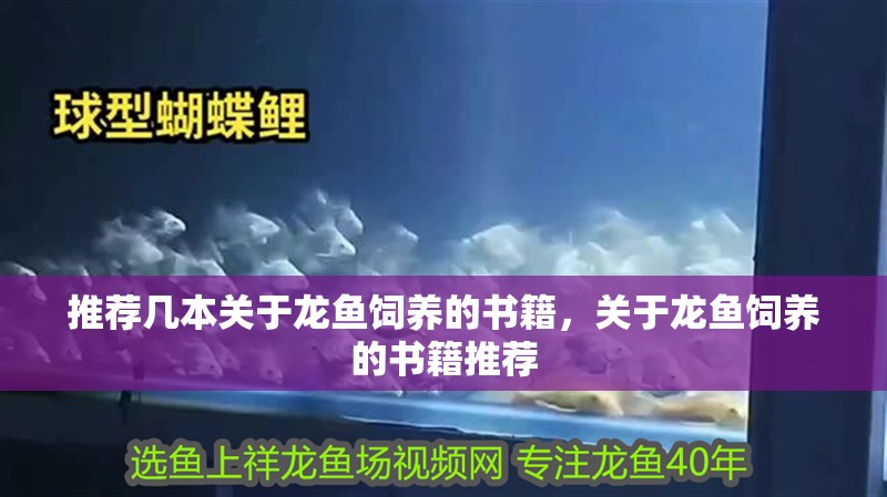 推薦幾本關于龍魚飼養的書籍，關于龍魚飼養的書籍推薦