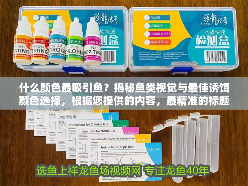 什么顏色最吸引魚？揭秘魚類視覺與最佳誘餌顏色選擇，根據您提供的內容，最精準的標題為，，科學揭秘，魚類視覺偏好與最佳誘餌顏色選擇指南，在保留原內容核心要素的基礎上，通過科學揭秘增強權威感，指南突出實用性，同時保持簡潔性。如需更強調特定角度，可微調為什么顏色最吸引魚？基于魚類色覺研究的誘餌選色策略）
