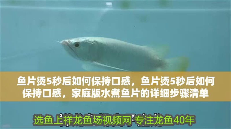魚片燙5秒后如何保持口感，魚片燙5秒后如何保持口感，家庭版水煮魚片的詳細步驟清單