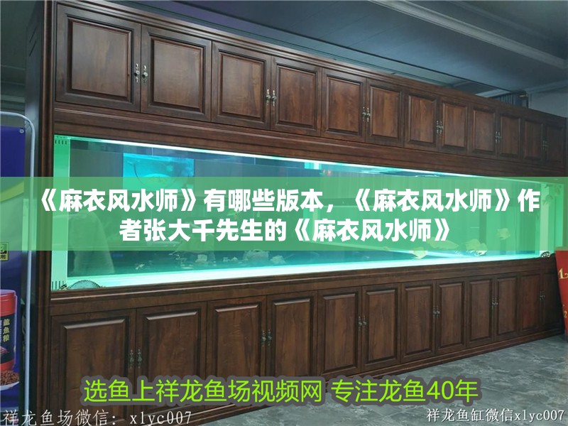 《麻衣風水師》有哪些版本，《麻衣風水師》作者張大千先生的《麻衣風水師》