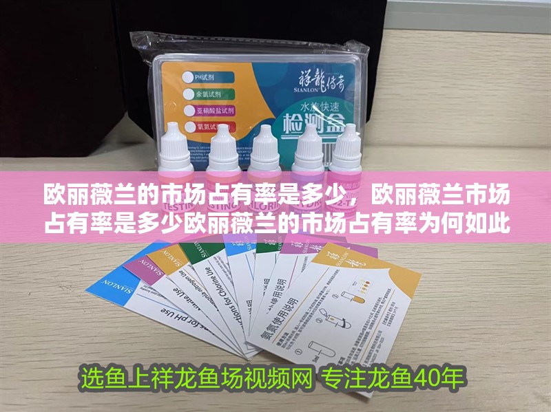 歐麗薇蘭的市場(chǎng)占有率是多少，歐麗薇蘭市場(chǎng)占有率是多少歐麗薇蘭的市場(chǎng)占有率為何如此高